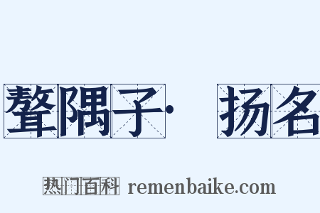 聱隅子·扬名是什么意思的图片